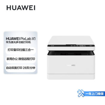 华为(HUAWEI)黑白激光多功能打印一体机办公商用学生家用/打印复印扫描三合一/自动双面/无线打印PixLabX1	